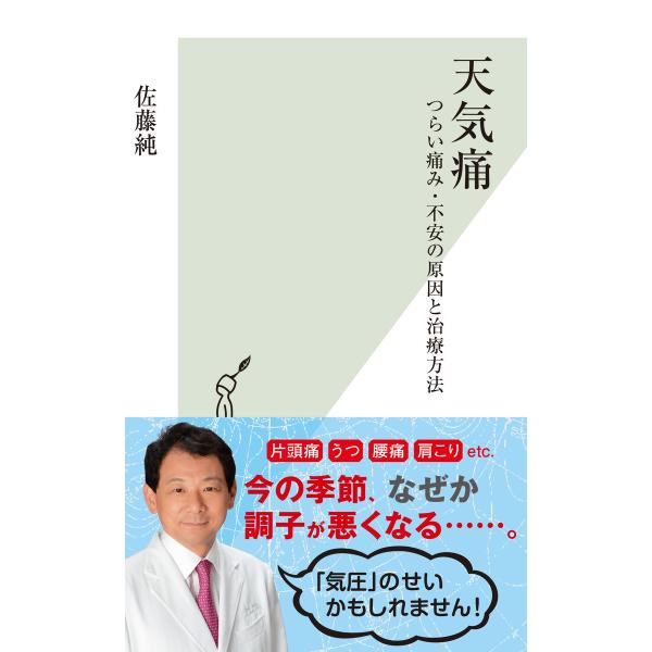 天気痛〜つらい痛み・不安の原因と治療方法〜 電子書籍版 / 佐藤 純