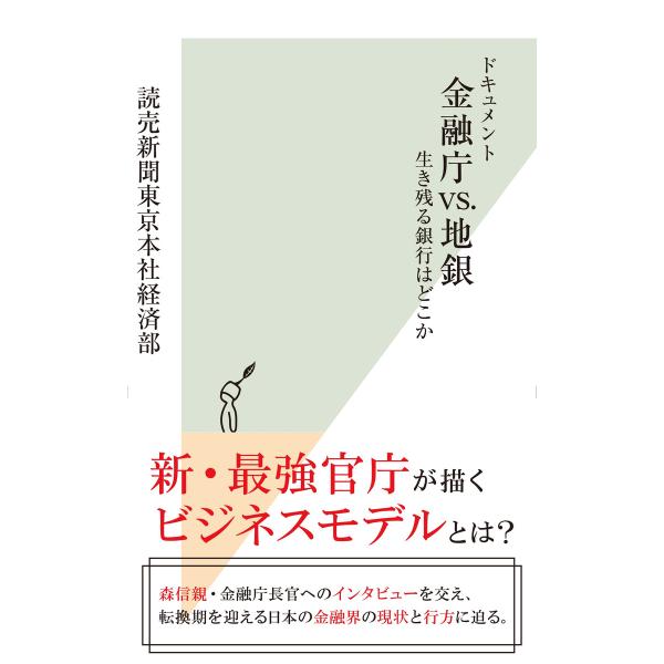 ドキュメント 金融庁vs.地銀〜生き残る銀行はどこか〜 電子書籍版 / 読売新聞東京本社経済部