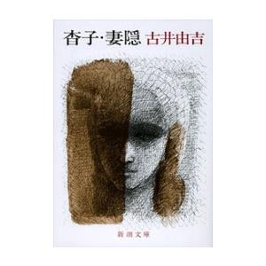 杳子・妻隠(新潮文庫) 電子書籍版 / 古井由吉｜ebookjapan