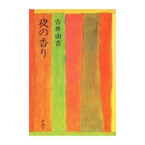 夜の香り 電子書籍版 / 古井由吉