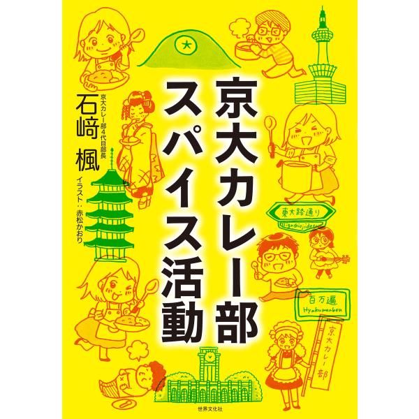 京大カレー部 スパイス活動 電子書籍版 / 石崎楓