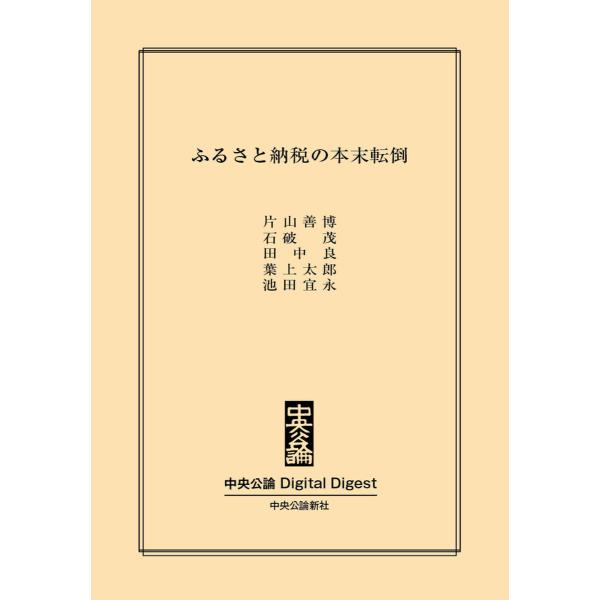 ふるさと納税の本末転倒 電子書籍版 / 片山善博 著/石破茂 著/田中良 著/葉上太郎 著/池田宜永...