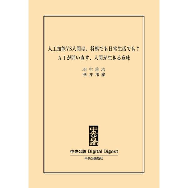 AIが問い直す、人間が生きる意味 人工知能VS人間は、将棋でも日常生活でも? 電子書籍版 / 羽生善...