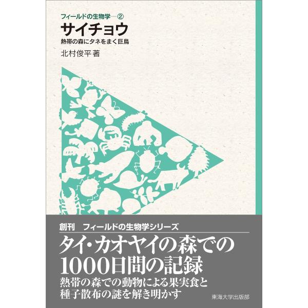 フィールドの生物学2 サイチョウ 電子書籍版 / 北村俊平