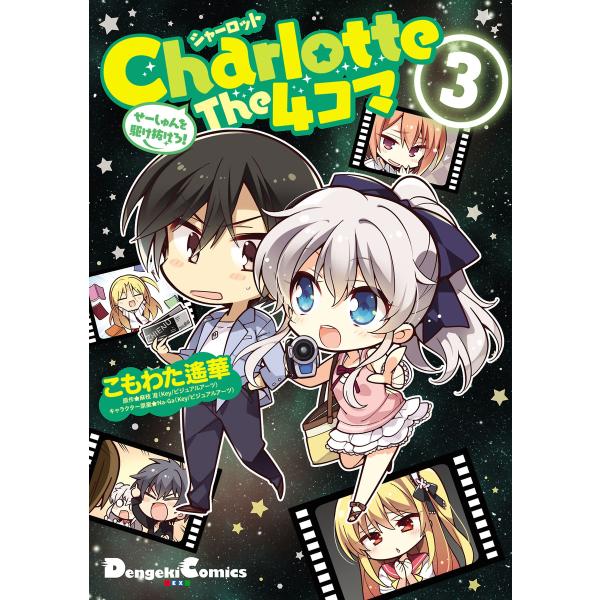 Charlotte The 4コマ(3) せーしゅんを駆け抜けろ! 電子書籍版