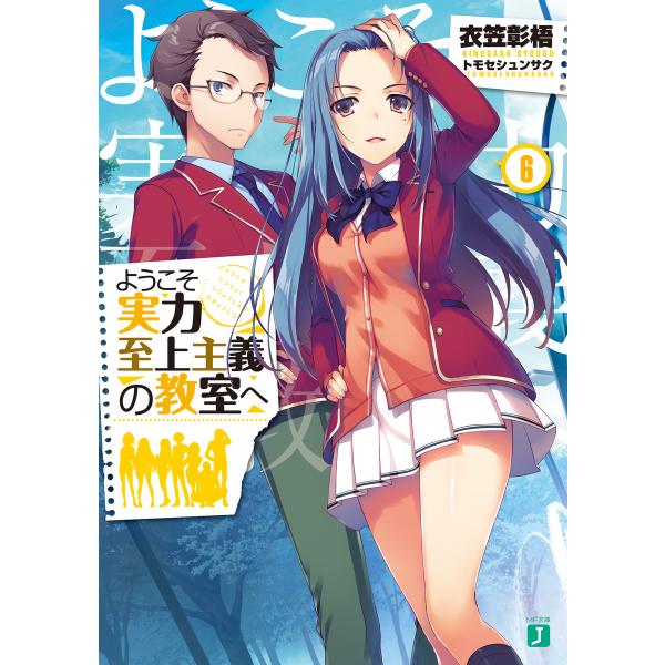 ようこそ実力至上主義の教室へ 6 電子書籍版 / 著者:衣笠彰梧 イラスト:トモセシュンサク