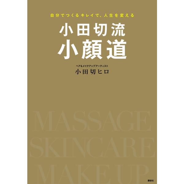 小田切流小顔道 自分でつくるキレイで、人生を変える 電子書籍版 / 小田切ヒロ