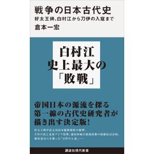 戦争の日本古代史 好太王碑、白村江から刀伊の入寇まで 電子書籍版 / 倉本一宏｜ebookjapan