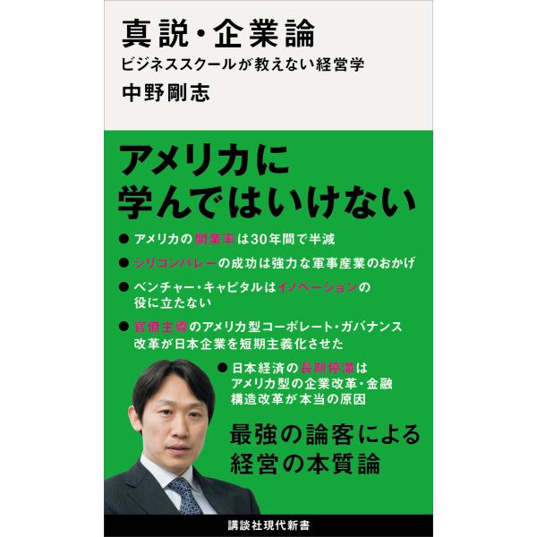 真説・企業論 ビジネススクールが教えない経営学 電子書籍版 / 中野剛志