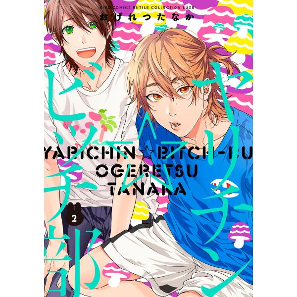 ヤリチン☆ビッチ部 (2) 電子書籍版 / おげれつたなか