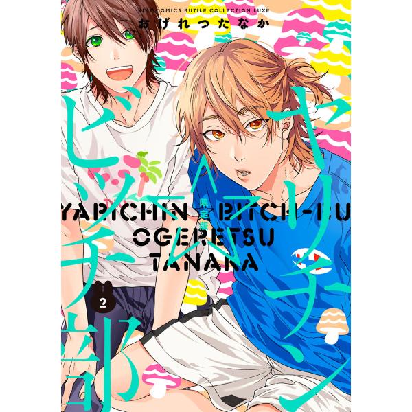 ヤリチン☆ビッチ部 (2) 限定版 電子書籍版 / おげれつたなか