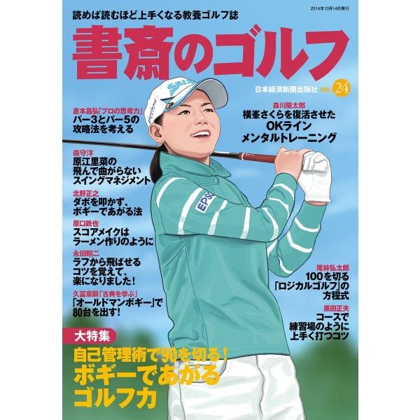 書斎のゴルフ VOL.24 読めば読むほど上手くなる教養ゴルフ誌 電子書籍版 / 編著:日本経済新聞...