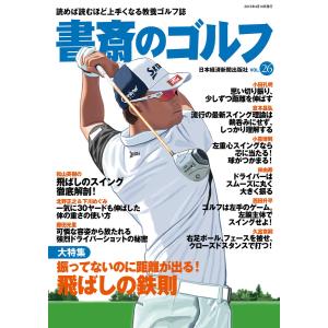 書斎のゴルフ VOL.26 読めば読むほど上手くなる教養ゴルフ誌 電子書籍版 / 編著:日本経済新聞出版社｜ebookjapan