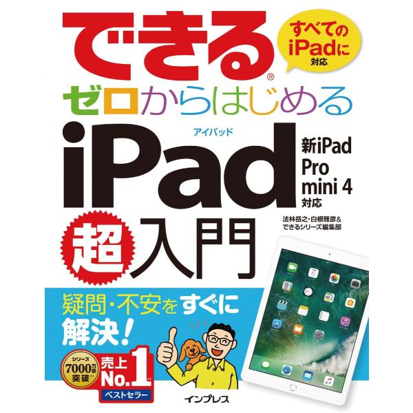 できるゼロからはじめるiPad超入門 新iPad/Pro/mini 4対応 電子書籍版 / 法林 岳...