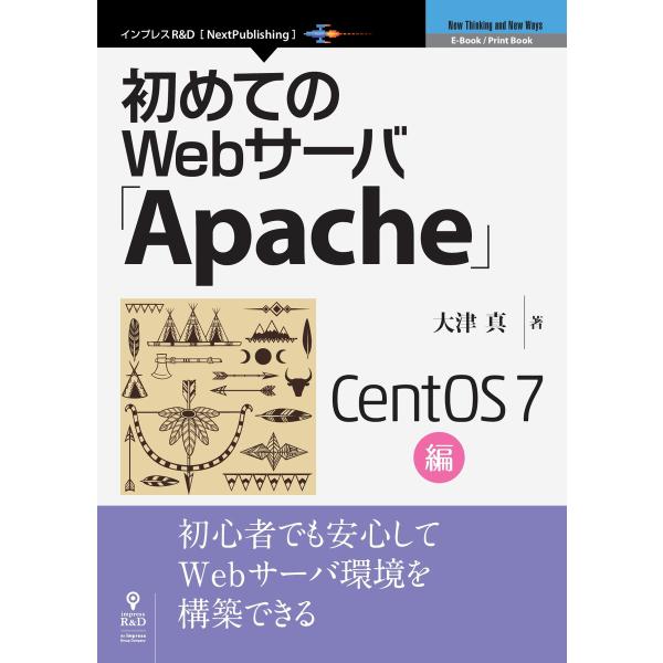 初めてのWebサーバ「Apache」CentOS 7編 電子書籍版 / 大津真