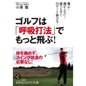 ゴルフは「呼吸打法」でもっと飛ぶ! 電子書籍版 / 小澤徹