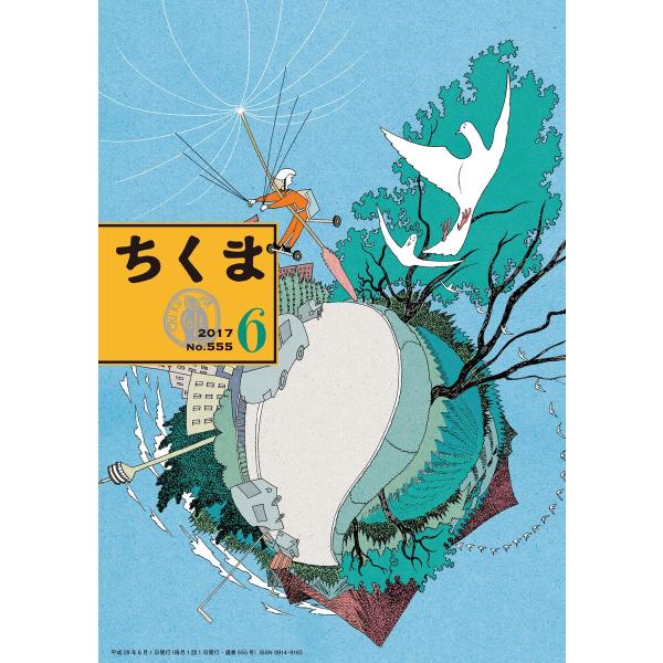 ちくま 2017年6月号(No.555) 電子書籍版 / 筑摩書房
