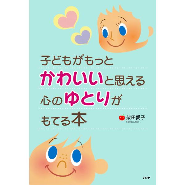 子どもがもっとかわいいと思える心のゆとりがもてる本 電子書籍版 / 著:柴田愛子