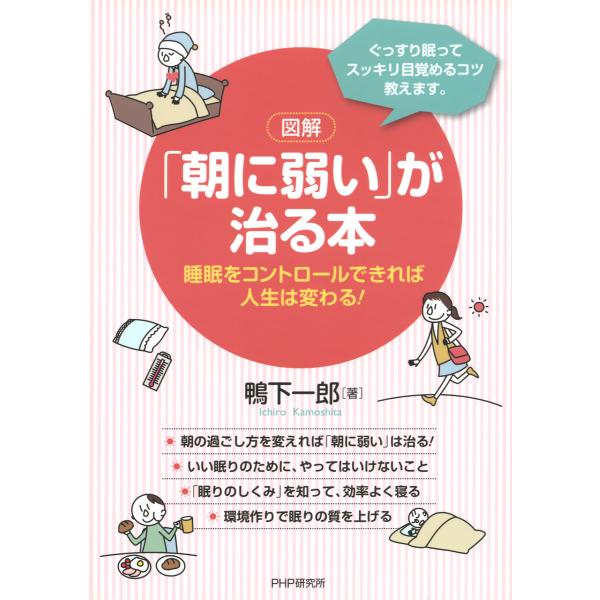 [図解]「朝に弱い」が治る本 電子書籍版 / 著:鴨下一郎