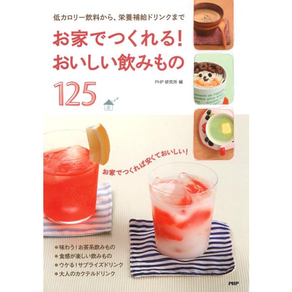 お家でつくれる! おいしい飲みもの125 低カロリー飲料から、栄養補給ドリンクまで 電子書籍版 / ...