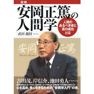 [図解]安岡正篤の人間学 電子書籍版 / 著:武田鏡村｜ebookjapan