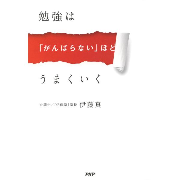 勉強は「がんばらない」ほどうまくいく 電子書籍版 / 著:伊藤真