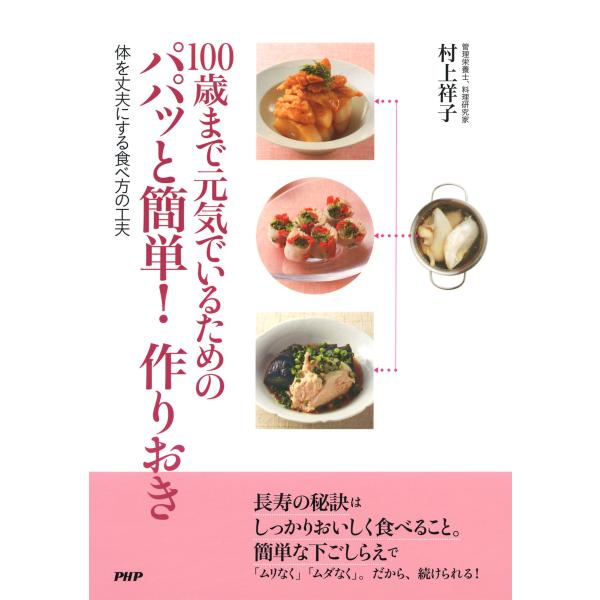 100歳まで元気でいるためのパパッと簡単! 作りおき 体を丈夫にする食べ方の工夫 電子書籍版 / 著...