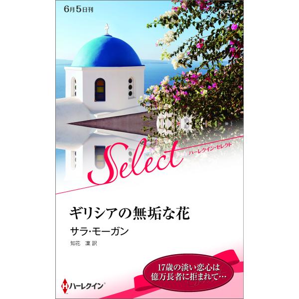 ギリシアの無垢な花【ハーレクイン・セレクト版】 電子書籍版 / サラ・モーガン 翻訳:知花凜