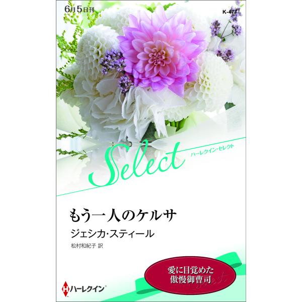 もう一人のケルサ【ハーレクイン・セレクト版】 電子書籍版 / ジェシカ・スティール 翻訳:松村和紀子