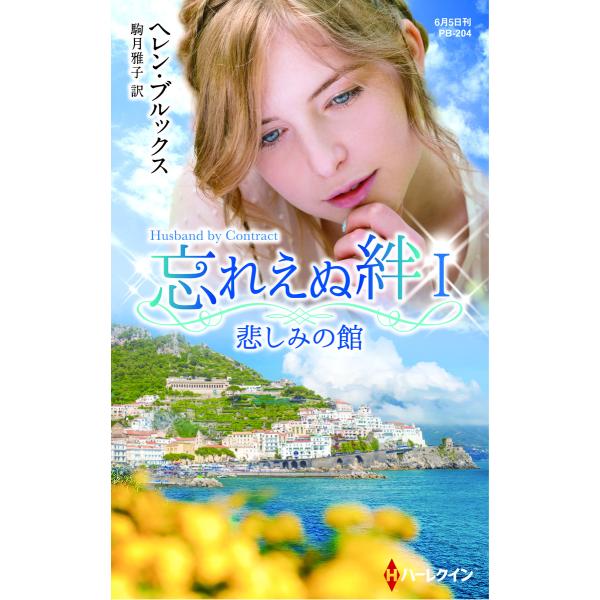 悲しみの館【ハーレクイン・プレゼンツ作家シリーズ別冊版】【忘れえぬ絆 I】 電子書籍版 / ヘレン・...
