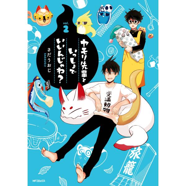 ヤモリ先輩といっしょでいいんじゃね?2 電子書籍版 / 著者:さだうおじ