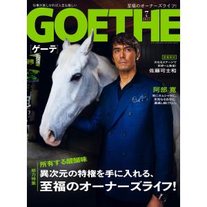 GOETHE[ゲーテ] 2017年7月号 電子書籍版 / 著:幻冬舎｜ebookjapan