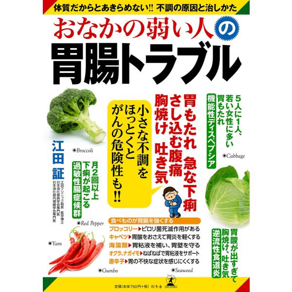 おなかの弱い人の胃腸トラブル 電子書籍版 / 著:江田証