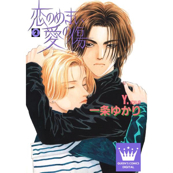 恋のめまい愛の傷 (2) 電子書籍版 / 一条ゆかり