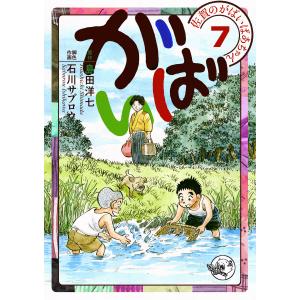 佐賀のがばいばあちゃん-がばい- (7) 電子書籍版 / 原作:島田洋七 脚色作画:石川サブロウ｜ebookjapan