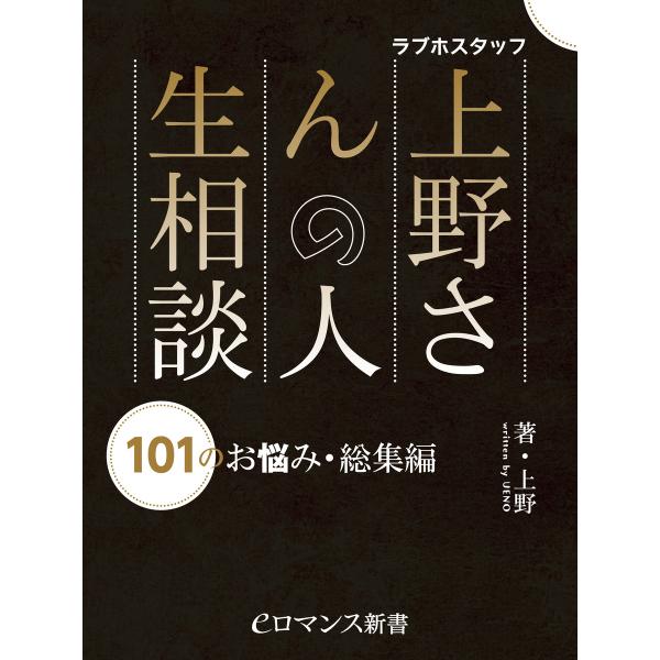 er-ラブホスタッフ上野さんの人生相談 101のお悩み・総集編 電子書籍版 / 著者:上野