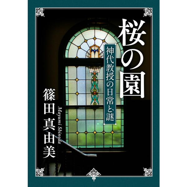 桜の園 神代教授の日常と謎 電子書籍版 / 著者:篠田真由美
