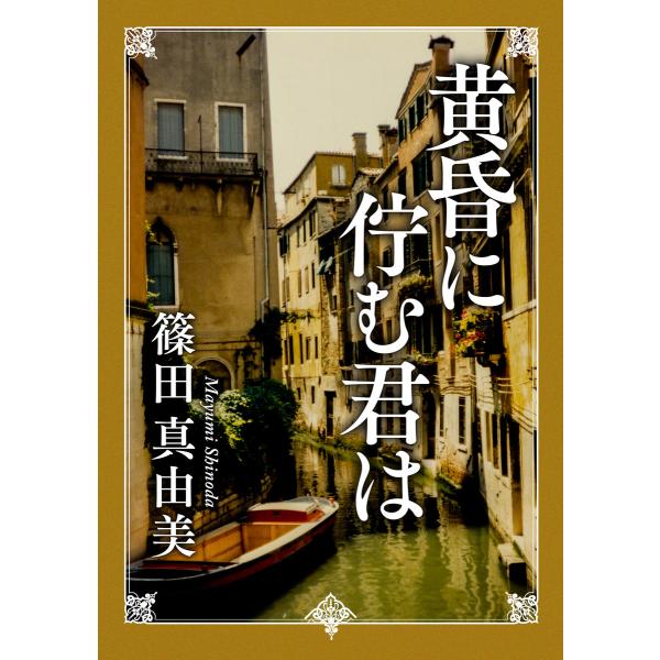 黄昏に佇む君は 電子書籍版 / 著者:篠田真由美