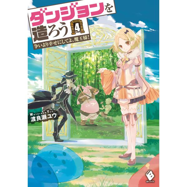 ダンジョンを造ろう 4 〜争いより幸せにしてよ、魔王様!〜 電子書籍版 / 著者:渡良瀬ユウ イラス...