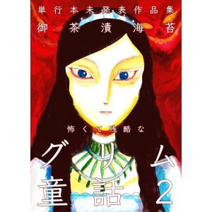 怖くて残酷なグリム童話 (2) 電子書籍版 / 御茶漬海苔｜ebookjapan