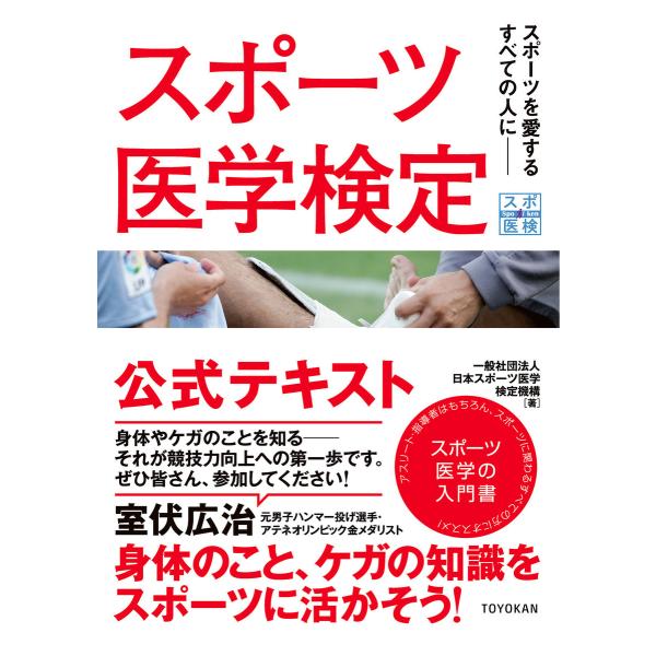 スポーツ医学検定 公式テキスト 電子書籍版 / 一般社団法人日本スポーツ医学検定機構