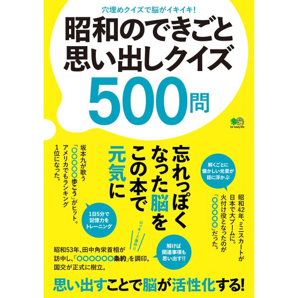 エイ出版社の実用ムック 昭和のできごと思い出しクイズ500問 電子書籍版 / エイ出版社の実用ムック...