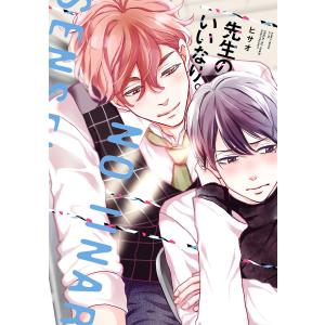 先生のいいなり。【電子特典コミック付き】 電子書籍版 / 著者:ヒサオ｜ebookjapan