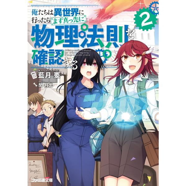 俺たちは異世界に行ったらまず真っ先に物理法則を確認する 2 電子書籍版 / 著者:藍月要 イラスト:...