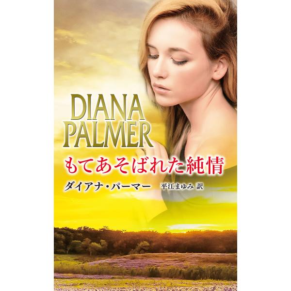 もてあそばれた純情 電子書籍版 / ダイアナ・パーマー 翻訳:平江まゆみ