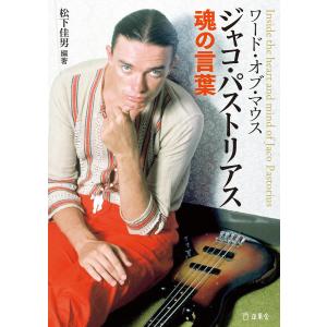 ワード・オブ・マウス ジャコ・パストリアス魂の言葉 電子書籍版 / 著:松下佳男｜ebookjapan