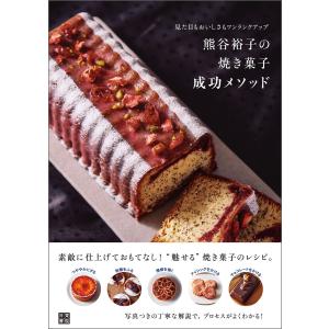 熊谷裕子の焼き菓子 成功メソッド 電子書籍版 / 著:熊谷裕子
