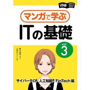 マンガで学ぶITの基礎 Vol.3 サイバーテロ/人工知能/FinTech編 電子書籍版 / 藤木 俊明/山田 みらい｜ebookjapan