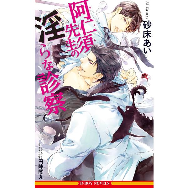 阿仁須先生の淫らな診察【イラスト入り】 電子書籍版 / 砂床あい/円陣闇丸