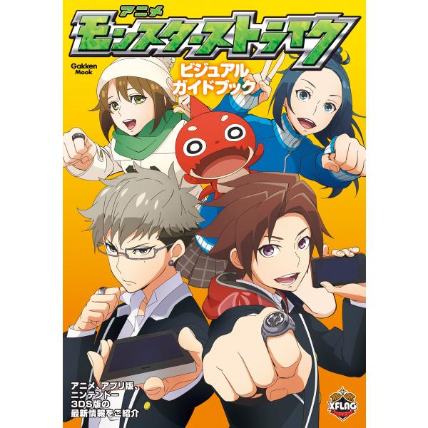 アニメ「モンスターストライク」ビジュアルガイドブック 電子書籍版 / XFLAGスタジオ